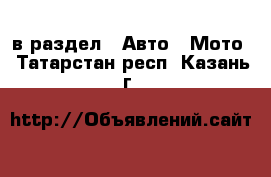  в раздел : Авто » Мото . Татарстан респ.,Казань г.